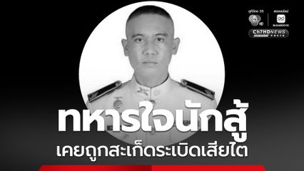 สดุดีวีรกรรมทหารกล้า จ.ส.อ.ธีระยุทธ ใจนักสู้ เคยถูกสะเก็ดระเบิด เสียไตเมื่อปี 58