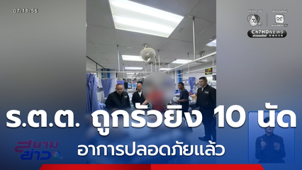 ร.ต.ต. ถูกรัวยิง 10 นัด อาการปลอดภัย จ.ฉะเชิงเทรา