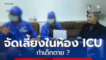 จัดเลี้ยงในห้อง ICU ทำเด็กตาย ?