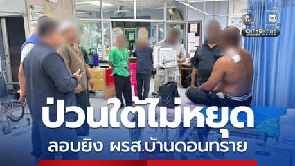 ป่วนใต้ไม่หยุด ลอบยิง ผรส.บ้านดอนทราย ปัตตานี