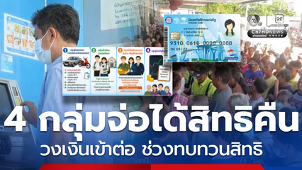 4 กลุ่มไม่ต้องกังวลจ่อคืนสิทธิสวัสดิการฯ เสนอช่วยต่อ 2 เดือน