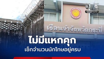 ผบ.คุกกระบี่ ยัน เช็กจำนวนนักโทษอยู่ครบ ไม่มีแหกคุก ของดแชร์ข้อมูลเท็จ