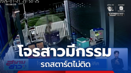 โจรสาวมีกรรม รถสตาร์ตไม่ติด