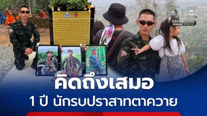 ครบรอบ 1 ปี นักรบปราสาทตาควาย คิดถึงเพื่อนร่วมทีมเสมอ