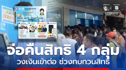 4 กลุ่มไม่ต้องกังวลจ่อคืนสิทธิสวัสดิการฯ เสนอช่วยต่อ 2 เดือน