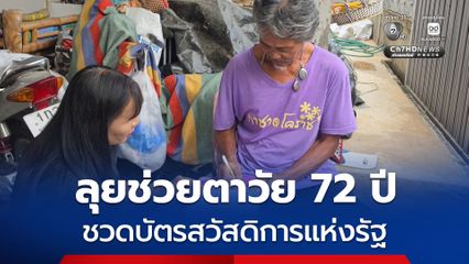 ขนส่งโคราชลงพื้นที่ตรวจสอบ พร้อมเร่งประสานแก้ปัญหา ช่วยตาวัย 72 ปี ป่วยเป็นโรคเส้นเลือดในสมองตีบ ชวดบัตรสวัสดิการแห่งรัฐ เหตุพบมีชื่อครอบครองรถจยย. 2 คัน