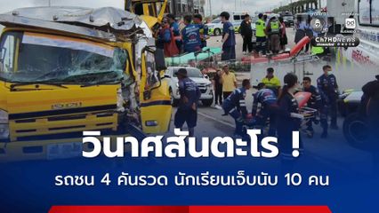 วินาศสันตะโร รถชน 4 คันรวด นักเรียนเจ็บนับ 10 คน