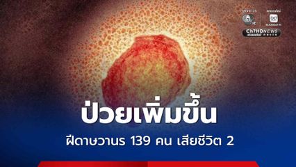 โรคฝีดาษวานร ปีนี้ป่วยแล้ว 139 คน เฝ้าระวังสายพันธุ์ Clade Ib