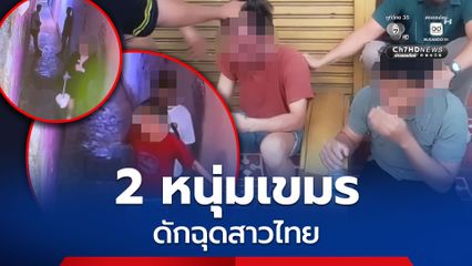 2 หนุ่มเขมร เจอยำน่วม! หลังดักฉุดสาวไทยขณะเดินกลับบ้าน โชคดีเหยื่อไหวตัวทัน