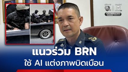 ทบ. ซัด แนวร่วม BRN ใช้ AI แต่งภาพบิดเบือน เป็นเจ้าหน้าที่รัฐ