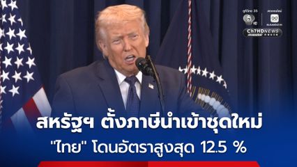 สหรัฐฯ สั่งเก็บภาษีนำเข้าชุดใหม่กับ 60 ประเทศ ซึ่ง “ไทย” โดนด้วยในอัตราสูงสุด 12.5 % อ้างบังคับใช้แรงงาน