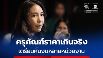“ศิริกัญญา” เผย งบ 70 “ครุภัณฑ์” ราคาเกินจริงหลายหน่วยงาน จ่อหั่นงบเพิ่มอีก