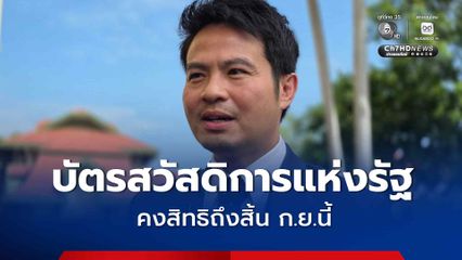 ภราดร ยัน บัตรสวัสดิการแห่งรัฐคงสิทธิถึงสิ้น ก.ย.นี้ เผย คลังจ่อไล่เช็กบิลสวมสิทธิ-บัญชีม้า