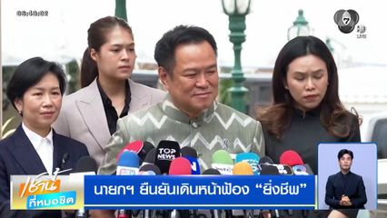 นายกฯ ยืนยันเดินหน้าฟ้อง "ยิ่งชีพ"