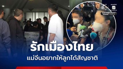 จับเพิ่มอีก 4 พ่อไทยทิพย์-พ่อแม่จริงชาวจีน แจ้งเกิดเท็จ