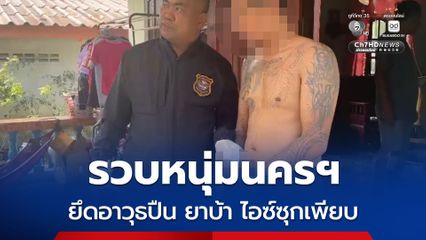 ตร.ชุดสืบสวนสตูล ลุยค้นบ้านพัก รวบหนุ่มนครฯ ยึดของกลางอาวุธปืน-เครื่องกระสุน พร้อมยาบ้าและไอซ์ซุกเพียบ