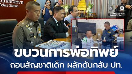 จับขบวนการพ่อทิพย์ ถอนสัญชาติเด็ก ผลักดันครอบครัวกลับประเทศ