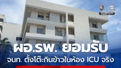 ผอ.รพ. ยอมรับ จนท. ตั้งโต๊ะกินข้าวในห้อง ICU จริง