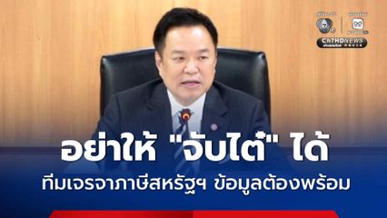 นายกฯ กำชับทีมเจรจาภาษีสหรัฐฯ เตรียมข้อมูลให้พร้อม อย่าให้ไทยเสียเปรียบ