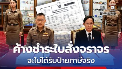 เริ่มบังคับใช้ 1 ส.ค.นี้ ค้างชำระใบสั่งจราจร จะไม่ได้รับป้ายภาษีจริง