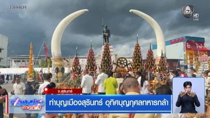 ทำบุญเมืองสุรินทร์ อุทิศบุญกุศลทหารกล้า จ.สุรินทร์