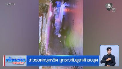 สาวรอดหวุดหวิด ถูกชาวกัมพูชาดักรอฉุด