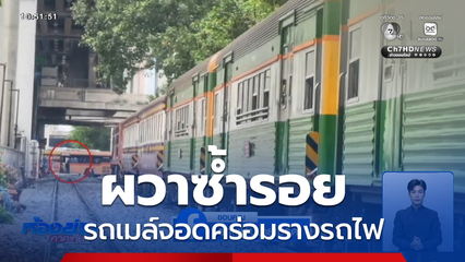 ผวาซ้ำรอย รถเมล์จอดคร่อมรางรถไฟ