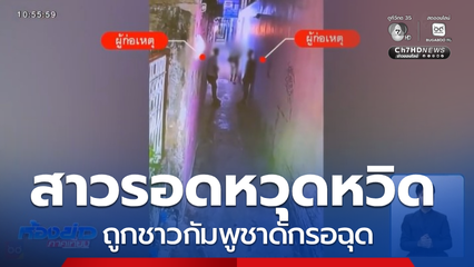 สาวรอดหวุดหวิด ถูกชาวกัมพูชาดักรอฉุด
