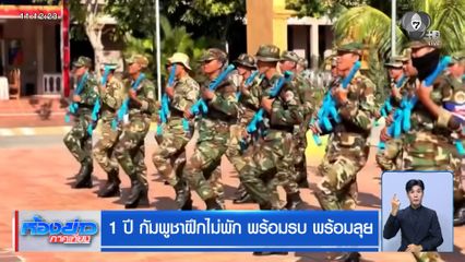 1 ปี กัมพูชาฝึกไม่พัก พร้อมรบ พร้อมลุย