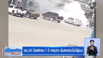 ผอ.JIC โพสต์ครบ 1 ปี เหตุปะทะ ยันสงครามไม่มีผู้ชนะ