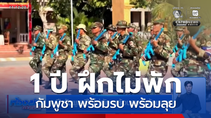 1 ปี กัมพูชาฝึกไม่พัก พร้อมรบ พร้อมลุย
