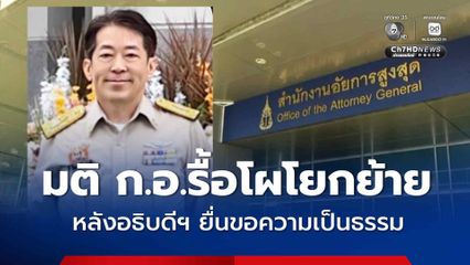 ก.อ.สั่งรื้อโผโยกย้าย “เนธิภัททิก์” อธิบดีอัยการฯคดีทุจริตภาค 5 นั่งตำแหน่งเดิม หลังยื่นคัดค้านขอความเป็นธรรม