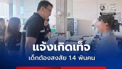 แจ้งเกิดเท็จ ทยอยเพิกถอนสัญชาติ เด็กต้องสงสัยใน กทม. กว่า 1,400 คน
