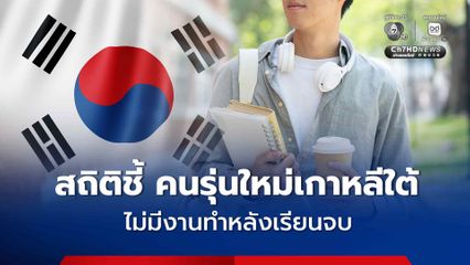 จบมาไม่มีงานทำ! สถิติชี้คนรุ่นใหม่เกาหลีใต้ ตกงานพุ่ง บัณฑิตใหม่ว่างงานเฉียด 50%