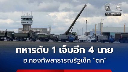 เฮลิคอปเตอร์ของกองทัพสาธารณรัฐเช็ก “ตก” ทหารดับ 1 นาย บาดเจ็บอีก 4 นาย