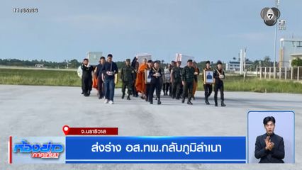ส่งร่าง อส.ทพ.กลับภูมิลำเนา