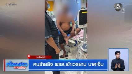 คนร้ายยิง ผรส.เข้าเวรยาม บาดเจ็บ