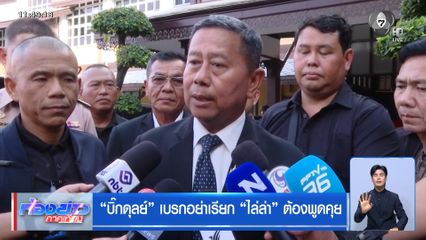 บิ๊กดุลย์ เบรกอย่าเรียก ไล่ล่า ต้องพูดคุย