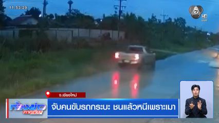 จับคนขับรถกระบะ ชนแล้วหนีเพราะเมา