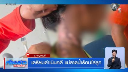 เตรียมดำเนินคดี แม่สาดน้ำร้อนใส่ลูก