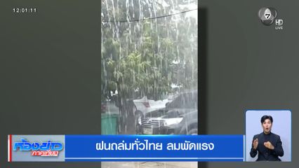 เตือนฝนถล่มทั่วไทย ลมพัดแรง ตกหนักต่อเนื่องถึง 30 ก.ค.