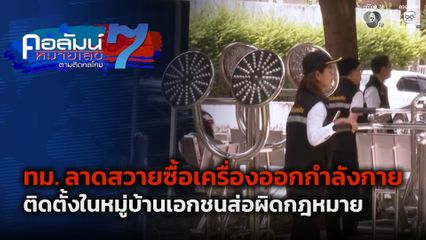 คอลัมน์หมายเลข 7 : ทม. ลาดสวายซื้อเครื่องออกกำลังกายติดตั้งในหมู่บ้านเอกชนส่อผิดกฎหมาย ตอน 2