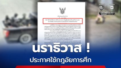 หน่วยเฉพาะกิจนราธิวาส  ประกาศใช้กฎอัยการศึก ยกระดับการรักษาความสงบในพื้นที่