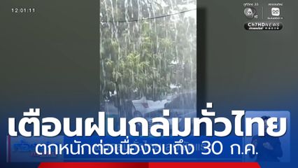 เตือนฝนถล่มทั่วไทย ลมพัดแรง ตกหนักต่อเนื่องถึง 30 ก.ค.