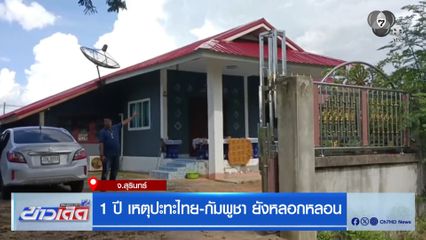 1 ปี เหตุปะทะไทย-กัมพูชา ยังหลอกหลอน