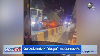 จีนแจงส่งรถถังให้ “กัมพูชา” ตามข้อตกลงเดิม