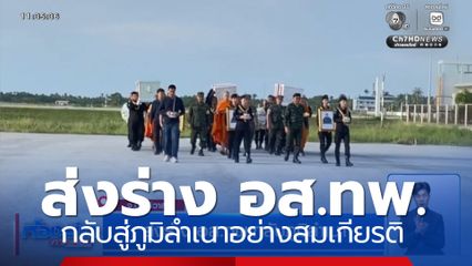 ส่งร่าง อส.ทพ.กลับภูมิลำเนา