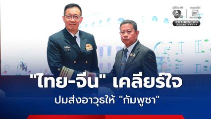 “จีน” แจงส่งยุทโธปกรณ์ให้ “กัมพูชา” แค่ทำตามสนธิสัญญาเดิม “บิ๊กดุลย์” เผย “ไทย” ก็ได้ 