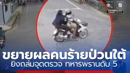 ขยายผลคนร้ายป่วนใต้ ยิงถล่มจุดตรวจระแงะ ทหารพรานดับ 5