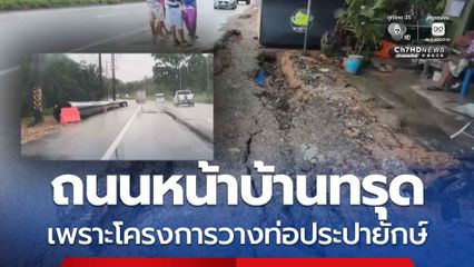 ถนนหน้าบ้านทรุด เพราะโครงการวางท่อประปายักษ์